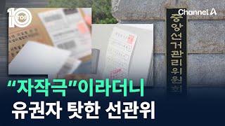 “자작극”이라더니…멀쩡한 유권자 탓한 선관위 / 채널A / 뉴스TOP 10