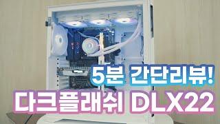 [컴디씨/5분 리뷰] 다크플래쉬 DLX22리뷰! 짧고 간단하게 알아 봅시다!