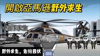 求生動畫丨【亞馬遜野外求生】為救奶奶 參加亞馬遜野外求生遊戲，這裡危機四伏，而我覺醒了系統....野外求生，遊戲，危機，動物，植物，系統#動漫 #遊戲 #沙雕剧情 #動畫