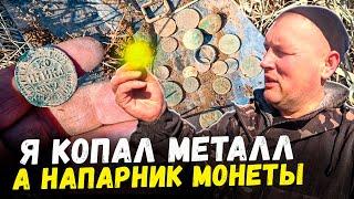 МЕТАЛЛОКОП И ПОИСК МОНЕТ. Я КОПАЛ МЕТАЛ А КАМРАД МОНЕТЫ. #мужскиеинтересы #металлокоп  #поискмонет