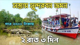 Sundarban Tour | 2 Nights 3 Days Sundarban Tour Package | Low Cost Sundarban Tour | Sundarban Travel