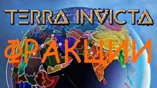 Terra Invicta: Краткий обзор фракций