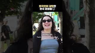 [한국 어때?] 외국인이 극찬한 한국 문화?! | 외국인이 본 한국!