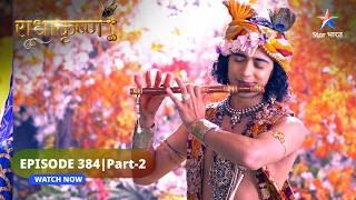 RadhaKrishn | Kyun krodhit hain Radha? | राधाकृष्ण | EPISODE-384 Part 2