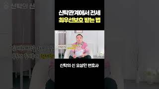 신탁관계에서 전세, 최우선보호 받는 법 #오상민변호사 #신탁전문변호사