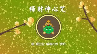 綠財神心咒 Green Jambhala Mantra－Wealth Mantra 財神咒每日聽得正財運．招財納福．諸事大吉．招財音樂．財運翻倍．金運ソルフェジオ・金運アップ