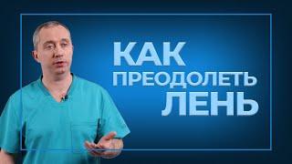 Как преодолеть лень?