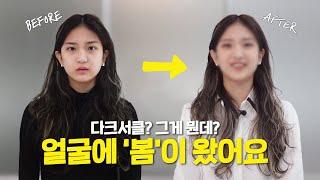 [비포에프터] 나에게 맞는 #퍼스널컬러 진단 받고 봄이 왔어요