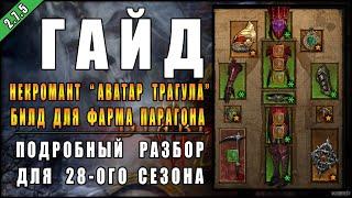 Diablo 3 : RoS ► Гайд Некромант "Трагул" для фастов 115+ ВП ► ( Обновление 2.7.5 , 28-ой сезон )