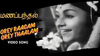 Orey Raagam | Manapanthal Video Song | S S Rajendran | Saroja Devi | Viswanathan–Ramamoorthy