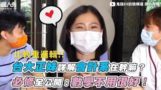 【台大正妹詳解會計系在幹嘛？ 必修全公開：數學不用很好！】｜@鬼話69訪談頻道