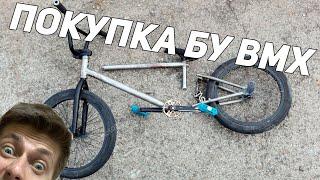 КАК КУПИТЬ БУ BMX/ПОКУПКА ПОДЕРЖАННОГО БМХ ВЕЛОСИПЕДА