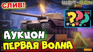 СПИСОК Танков 1 Волны!АУКЦИОН падающих цен в WoT Blitz 2025 | WOT-GSN