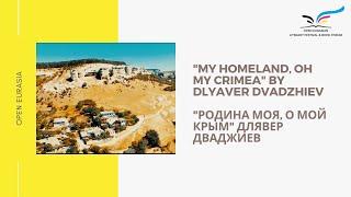 "My Homeland, Oh My Crimea" by Dlyaver Dvadzhiev / "Родина моя, о мой Крым" Длявер Дваджиев