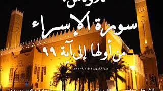 سورة الإسراء من أولها وحتى آية 99 ـ 1439/11/14هـ بصوت الشيخ/ عبدالله القرعاوي #خسوف القمر