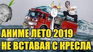 Аниме лето 2019 не вставая с кресла