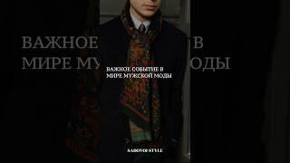 Дважды в год во Флоренции проходит Pitti Uomo — главная выставка мужской моды #mensfashion #fashion