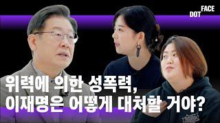여성 유권자들이 이재명에게 물었다 [이재명 VS 2030여성-1편]