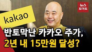 카카오 남궁훈 "2년 내 주가 15만원 회복"