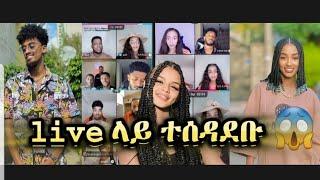  ፊዬና አጠፋሪስ ተጠቅመሻል  |እኔ የ ሴትም የየ ወንድም ዕቃ አለኝ | Funny tiktok video live | |janiy | |jon daniel|