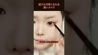 誰でも可愛くなれる凄いメイク