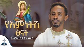 የእምነትሽ ፅናት ታላቅ በሆነው (በዘማሪ ጌድዮን ጫላ)talak behonew ye emnetesh tsenat mezmur cover by gedion chala