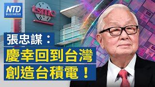 張忠謀自傳：慶幸回台創造台積電｜川普重返白宮 蔡明忠、黃崇仁怎麼說？｜智慧高雄港！自動化貨櫃中心啟動｜中共一帶一路伸向中南美 秘魯錢凱港中資引擔憂  │#財經新聞│20241115(五)