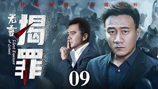 【好看的悬疑剧】无言揭罪 09丨记者拍下惊人内幕，未曾举报就被谋害；高管为了自保，牺牲女下属埋藏所有秘密；一切证据都藏在表象深处，胡军许亚军联手破案（缉毒/刑侦/嫌疑）