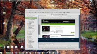Установка проприетарного драйвера NVidia в Linux.Продолжение.