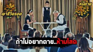 ถ้าไม่อยากตาย..ห้ามโสด (สปอยหนัง) The Lobster