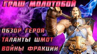 Raid Shadow Legends Граш Молотобой Таланты Шмот Войны Фракции