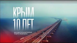 «Крым  10 лет» Документальный фильм  2024