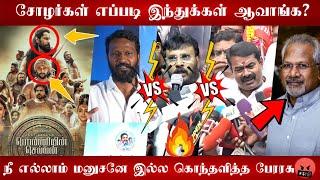 ராஜராஜ சோழன் இந்துவா? உச்சகட்ட சண்டை Vetri Maaran Vs Perarasu Vs SeemanPonniyin selvan Maniratnam