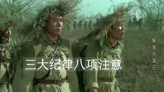 革命歌曲《三大纪律八项注意》，朴实而又刚劲旋律充满激情和力量