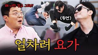 이번엔 플러팅을 당했습니다... #정영진 #최욱 #요가