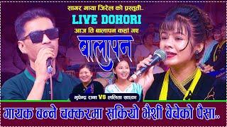 गायक बन्ने चक्करमा सकियो भैसी बचेको पैसा - New Live Dohori |Bhupendra Rana Vs Lalita Khadka |balapan