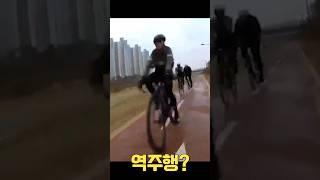 자전거동호회 욕먹는 경우 #자전거 #동호회 #역주행