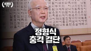 정형식 결국 해낸다