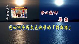 修心篇2 應如何平衡灰色地帶的「對與錯」(粵語完整版) 敦珠佛學會 啤嗎哈尊金剛上師