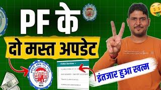 PF के 2 मस्त अपडेट  PF Pension Withdrawal New Rules , PF interest 2024 Credit : EPF , PF Account