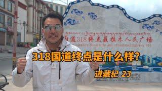 How does the end of the Route 318 look like? 中国最美景观大道318国道的尽头，有着什么样的异域风情？
