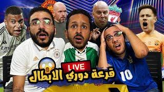 لايف ري اكشن و شرح دوري الابطال الجديد  كلاسيكو يونايتد و ليفربول   بودكاست رزع الجمهور