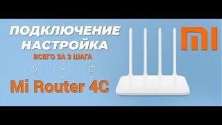 Настройка и подключение топового роутера Mi Wi-Fi Router 4C