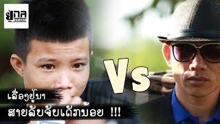 UNA THE SERIES 1 | ສາຍລັບຈັບເດັກນ້ອຍ | สายลับจับเด็กน้อย