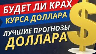 СРОЧНО! ПОРА ПОКУПАТЬ ДОЛЛАРЫ? Прогноз курса доллара на сегодня. Инвестиции 2025.