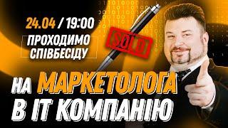 Проходимо співбесіду на маркетолога в IT компанію. Частина п'ята. Від Junior до Senior