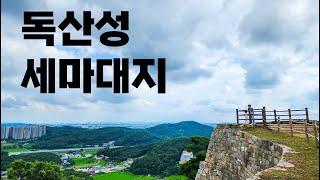 오산 독산성과 세마대지 걸어서 한바퀴 트레킹 - 230708