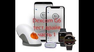 Dexcom G6 тест драйв Часть 1