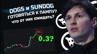 DOGS и SunDog - ожидают ПАМП? Как заработать?