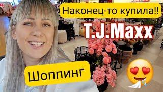 Я ЭТО СДЕЛАЛА/ Теперь , как у мамы/Закупка/ Шопинг в США/ TJ Maxx/ Товары для дома/ Лиса в Америке